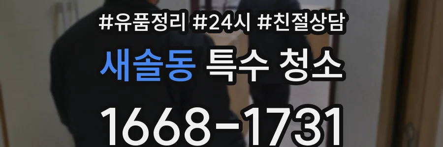 새솔동 특수 청소