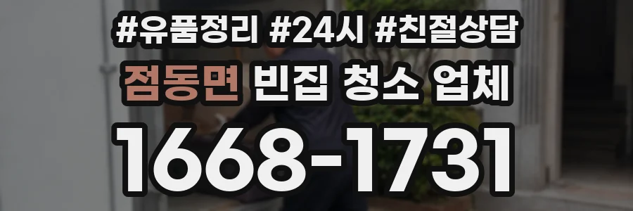 점동면 빈집 청소 업체