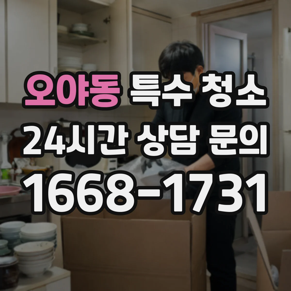 오야동 특수 청소