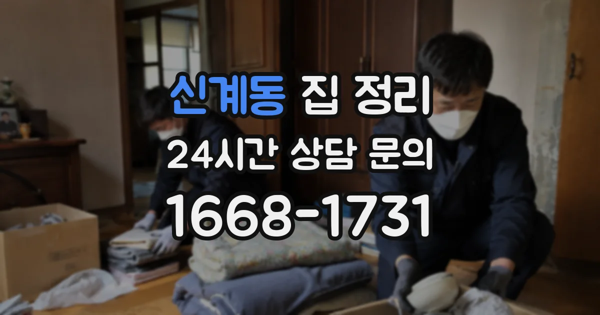 신계동 집 정리