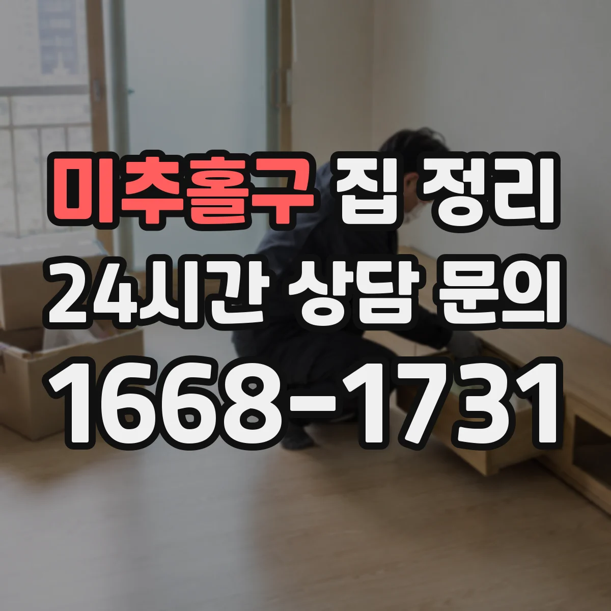 미추홀구 집 정리