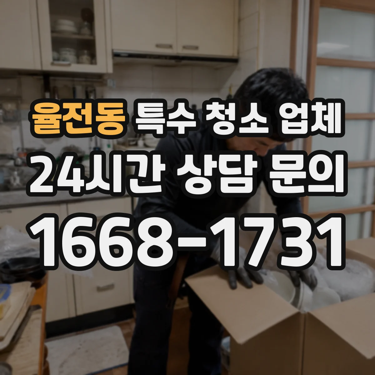 율전동 특수 청소 업체