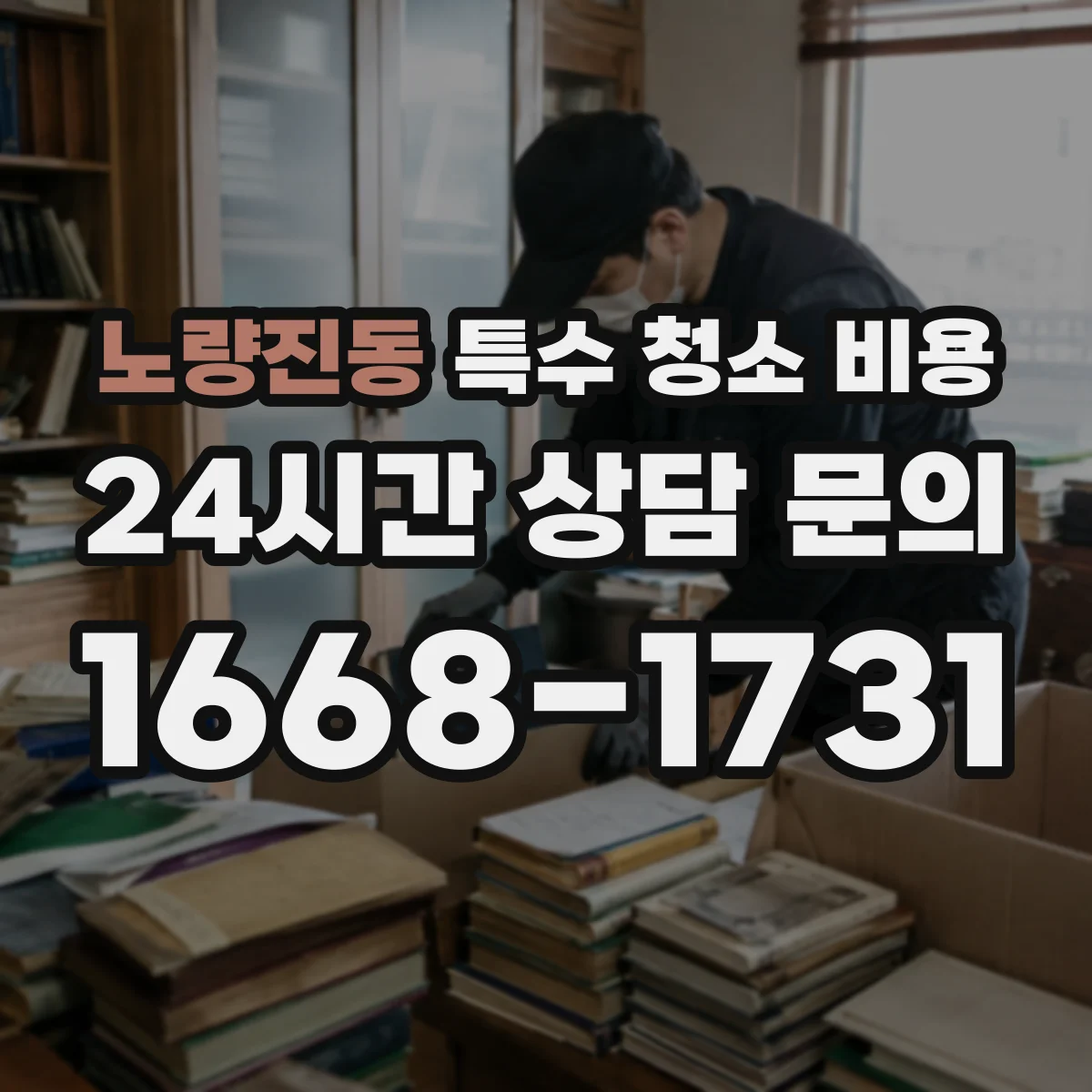 노량진동 특수 청소 비용
