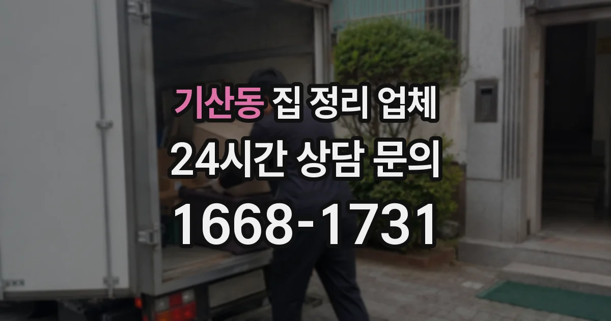 기산동 집 정리 업체