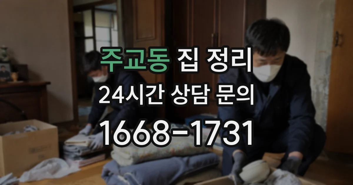 주교동 집 정리