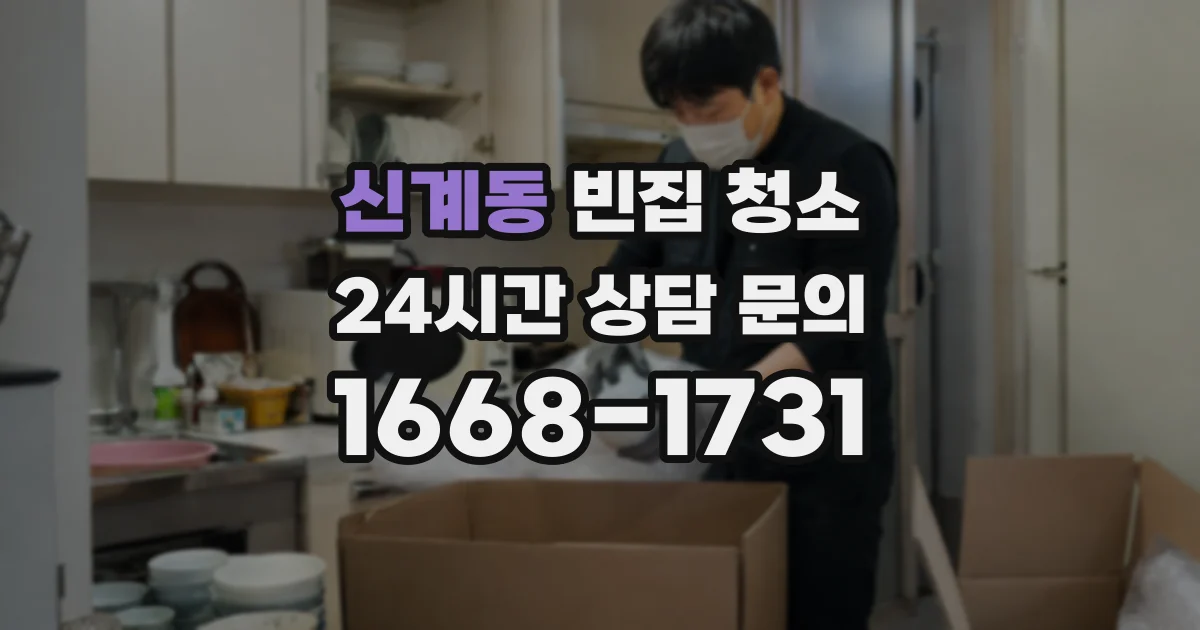 신계동 빈집 청소