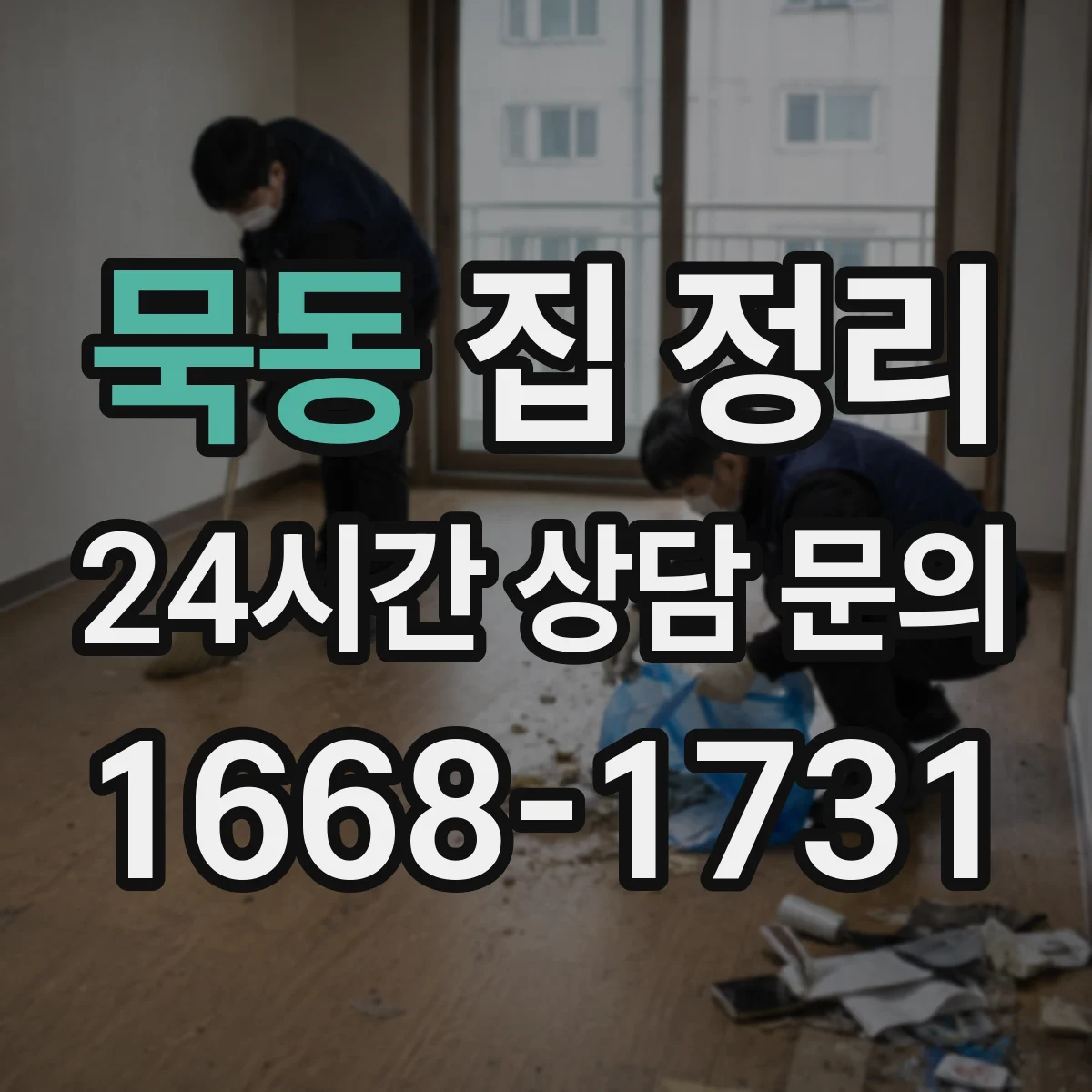 묵동 집 정리