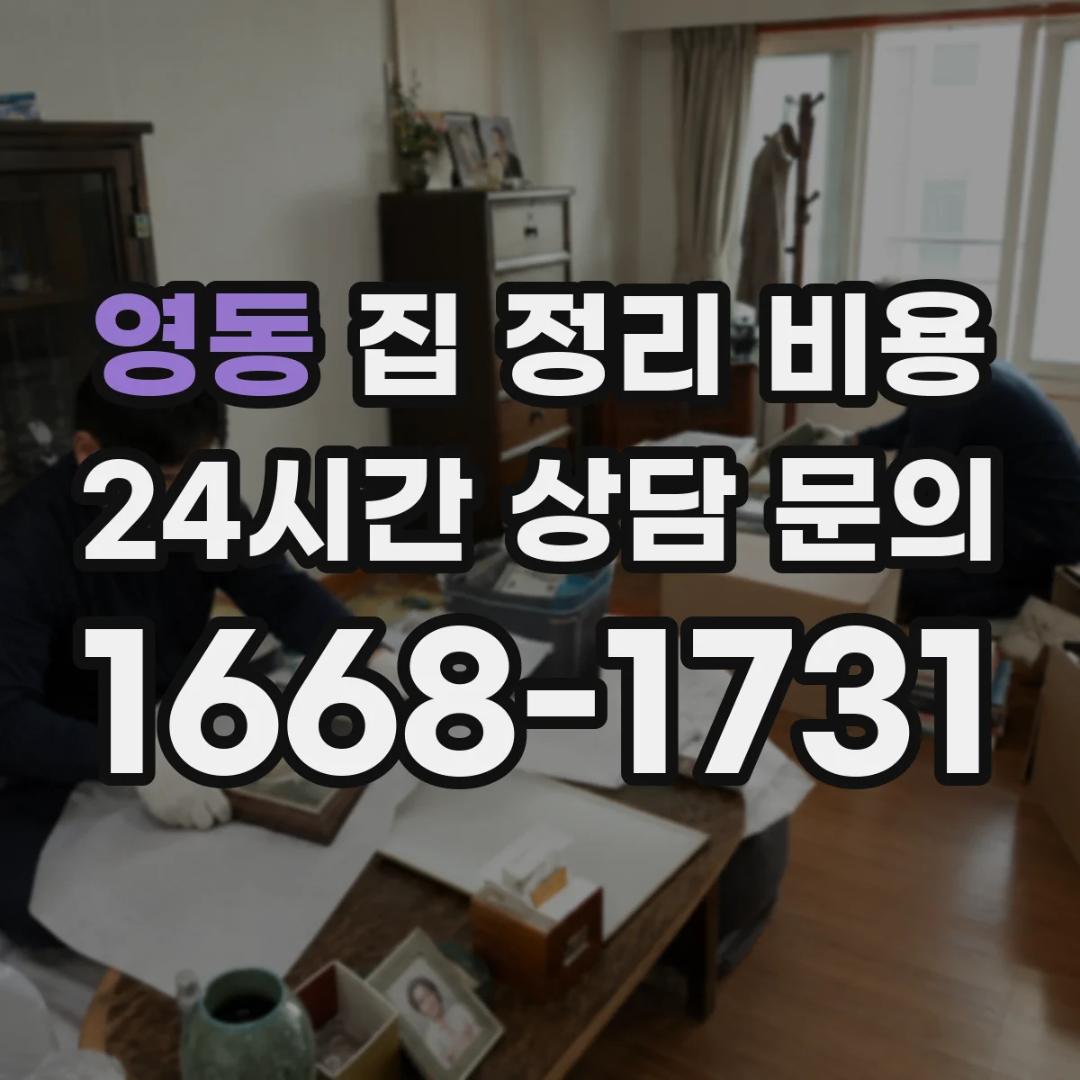 영동 집 정리 비용