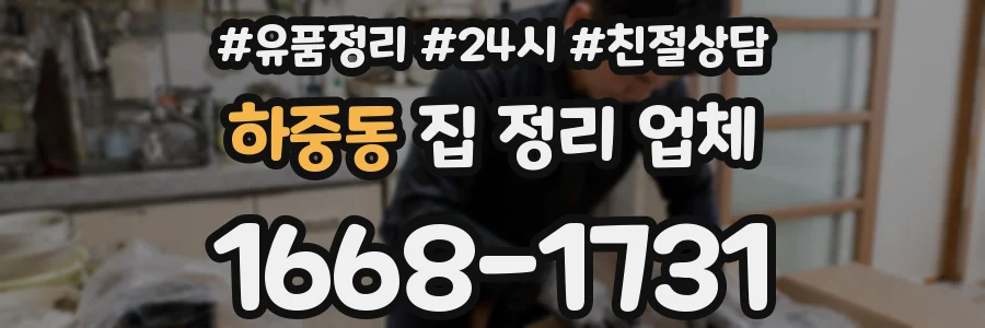 하중동 집 정리 업체