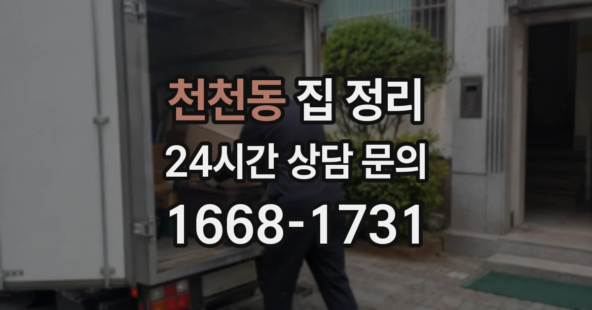 천천동 집 정리