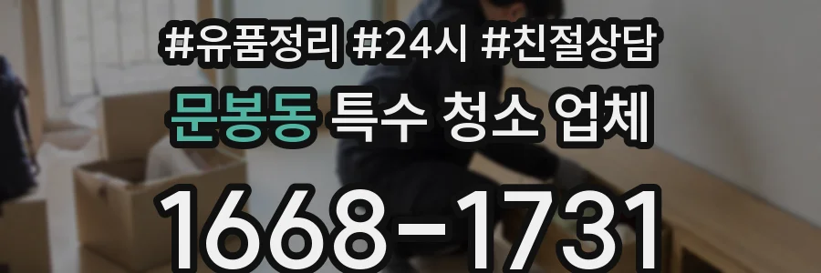 문봉동 특수 청소 업체