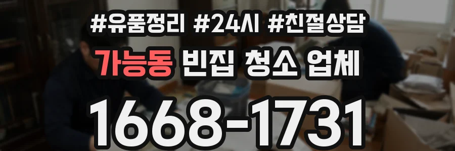가능동 빈집 청소 업체