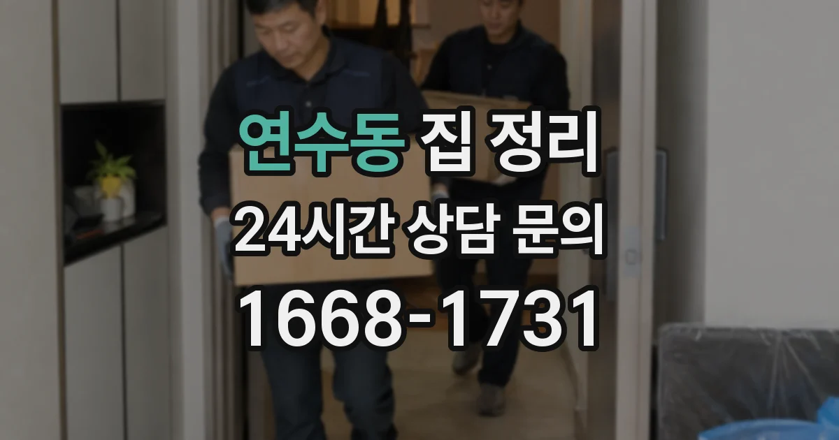 연수동 집 정리