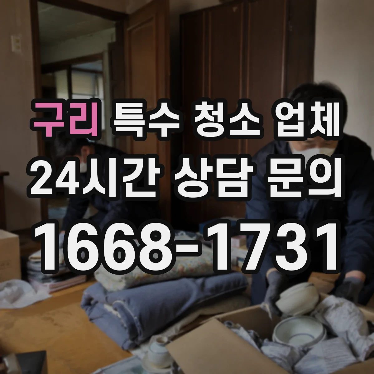 구리 특수 청소 업체 단열 부위 점검하며 결로 재발 줄이기