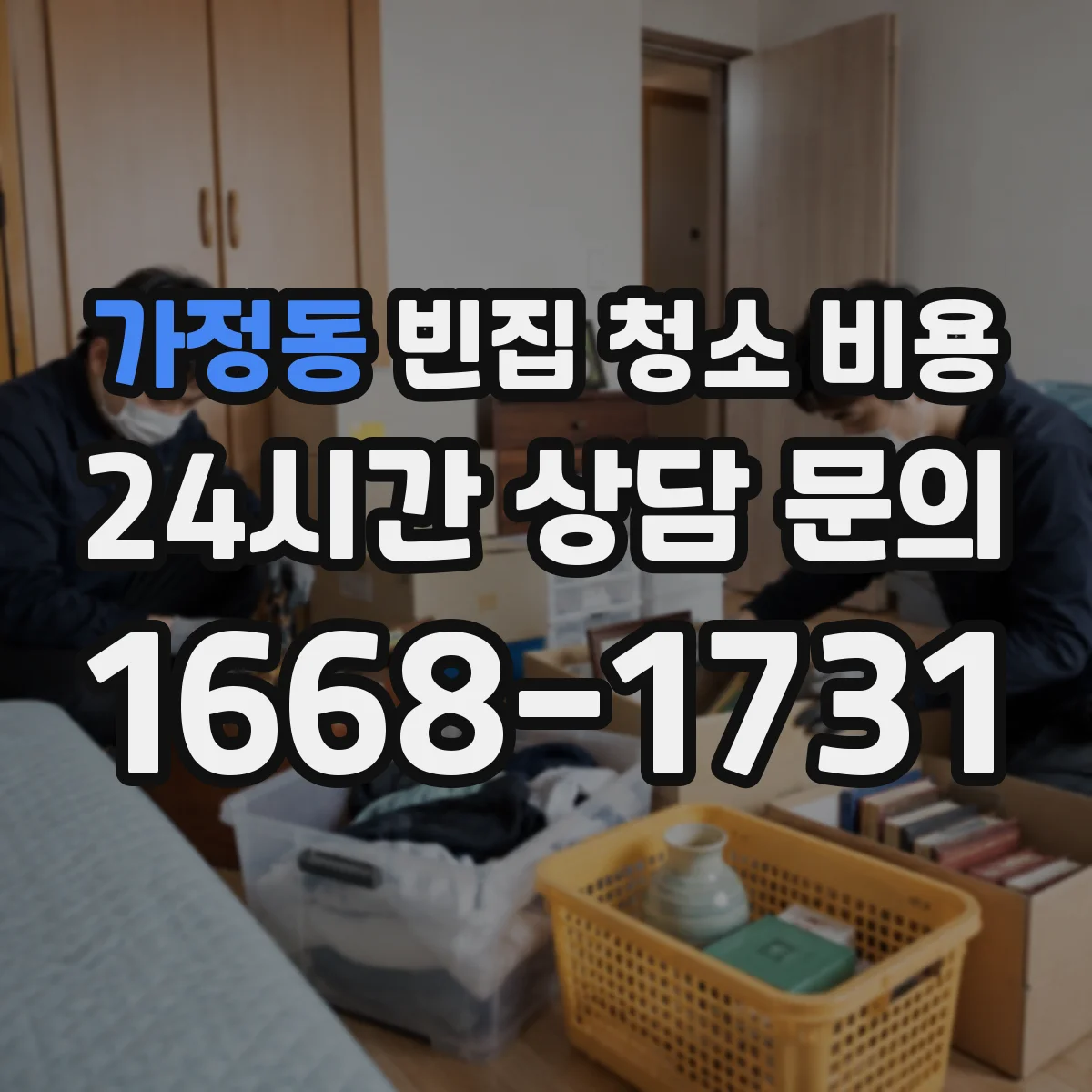 가정동 빈집 청소 비용