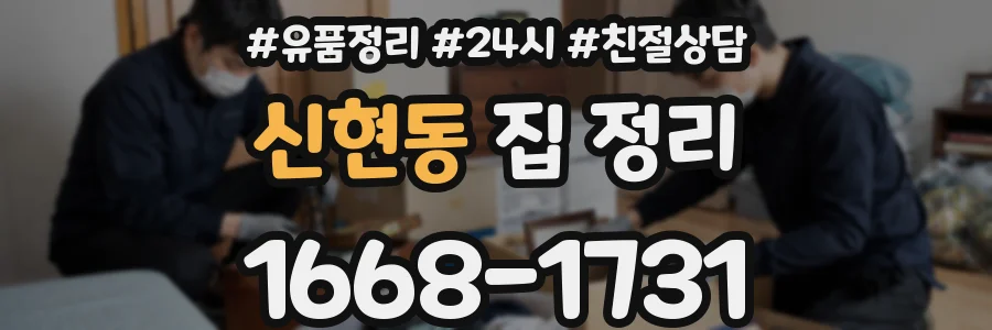 신현동 집 정리