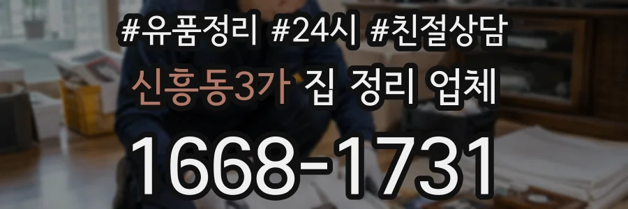 신흥동3가 집 정리 업체