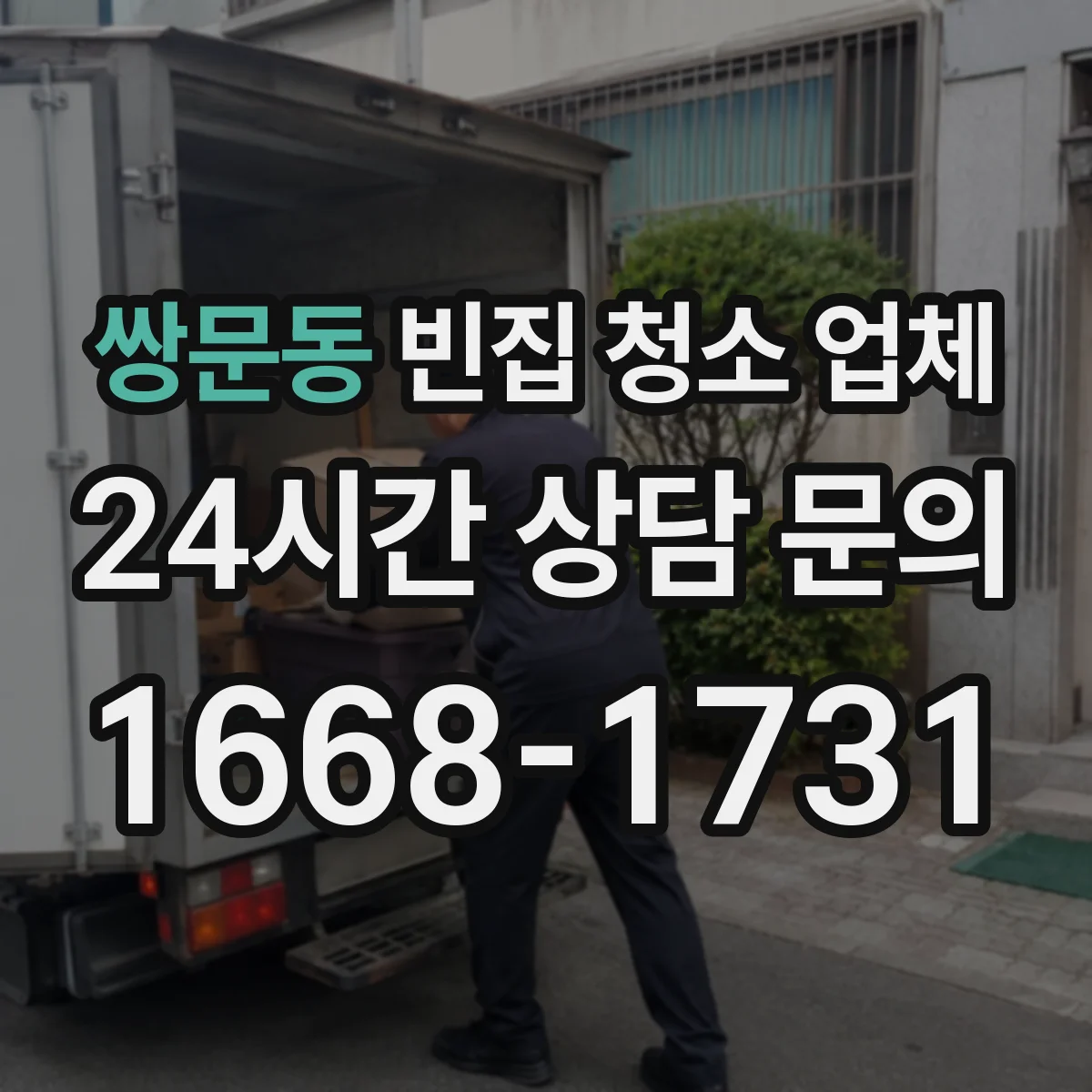 쌍문동 빈집 청소 업체