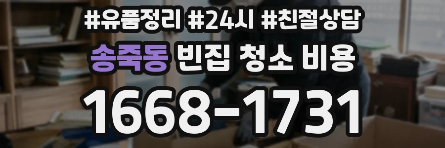 송죽동 빈집 청소 비용