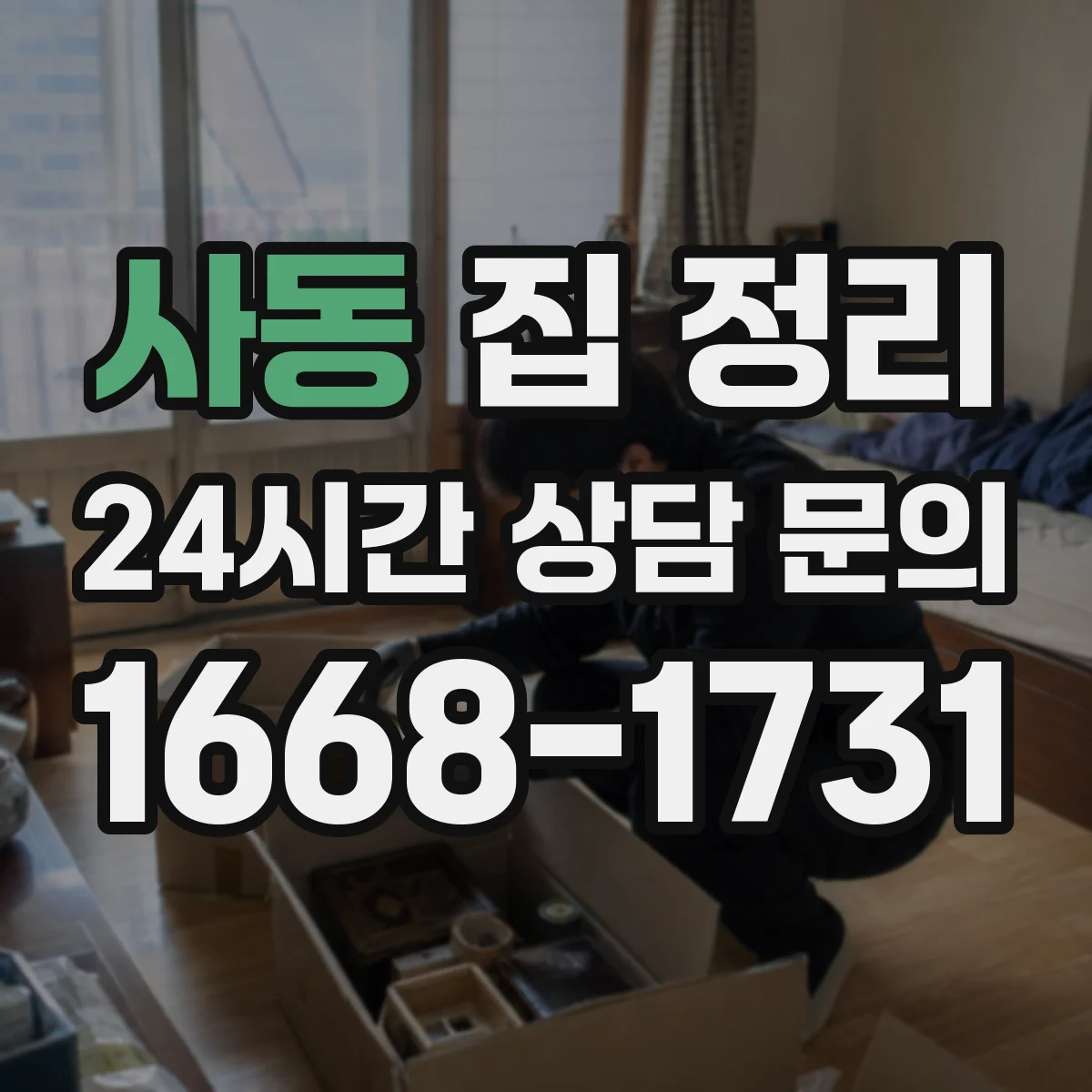 사동 집 정리