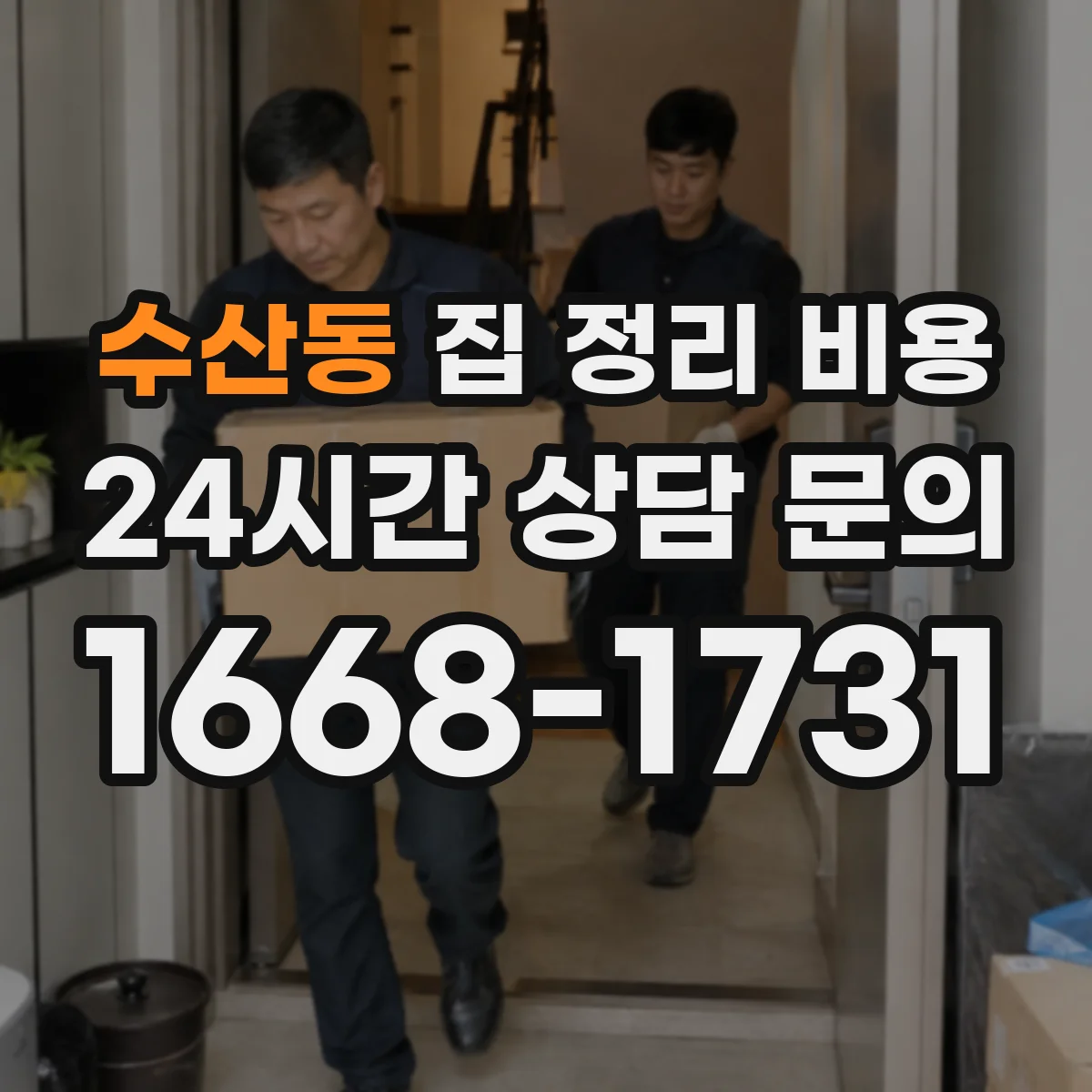 수산동 집 정리 비용