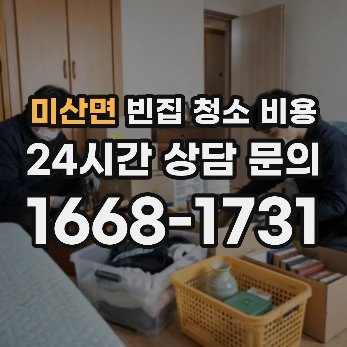 미산면 빈집 청소 비용