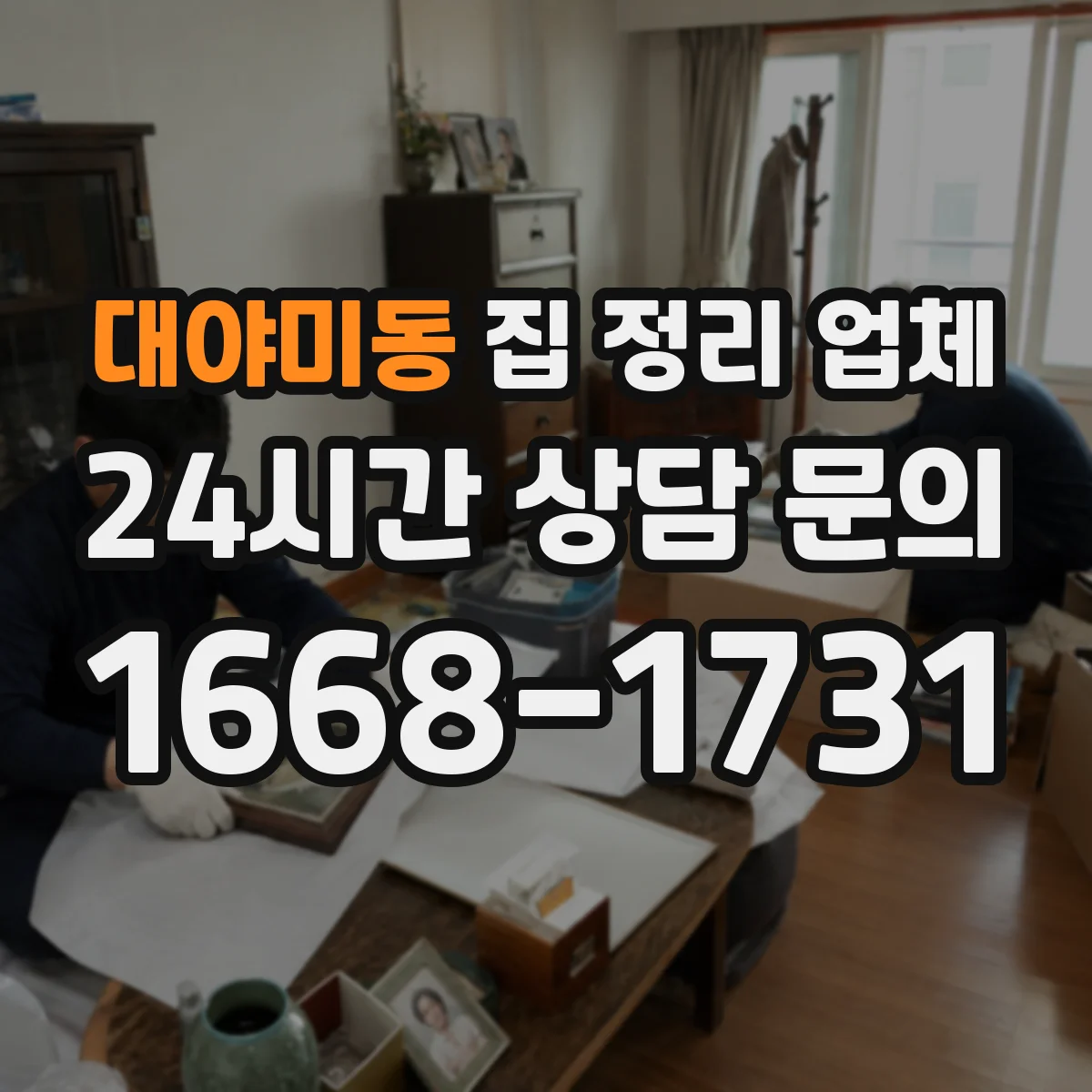 대야미동 집 정리 업체
