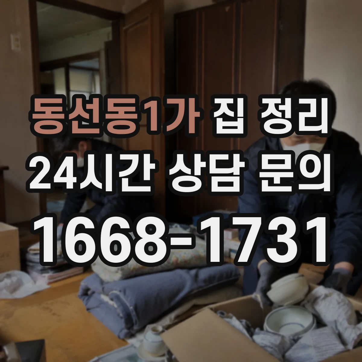 동선동1가 집 정리