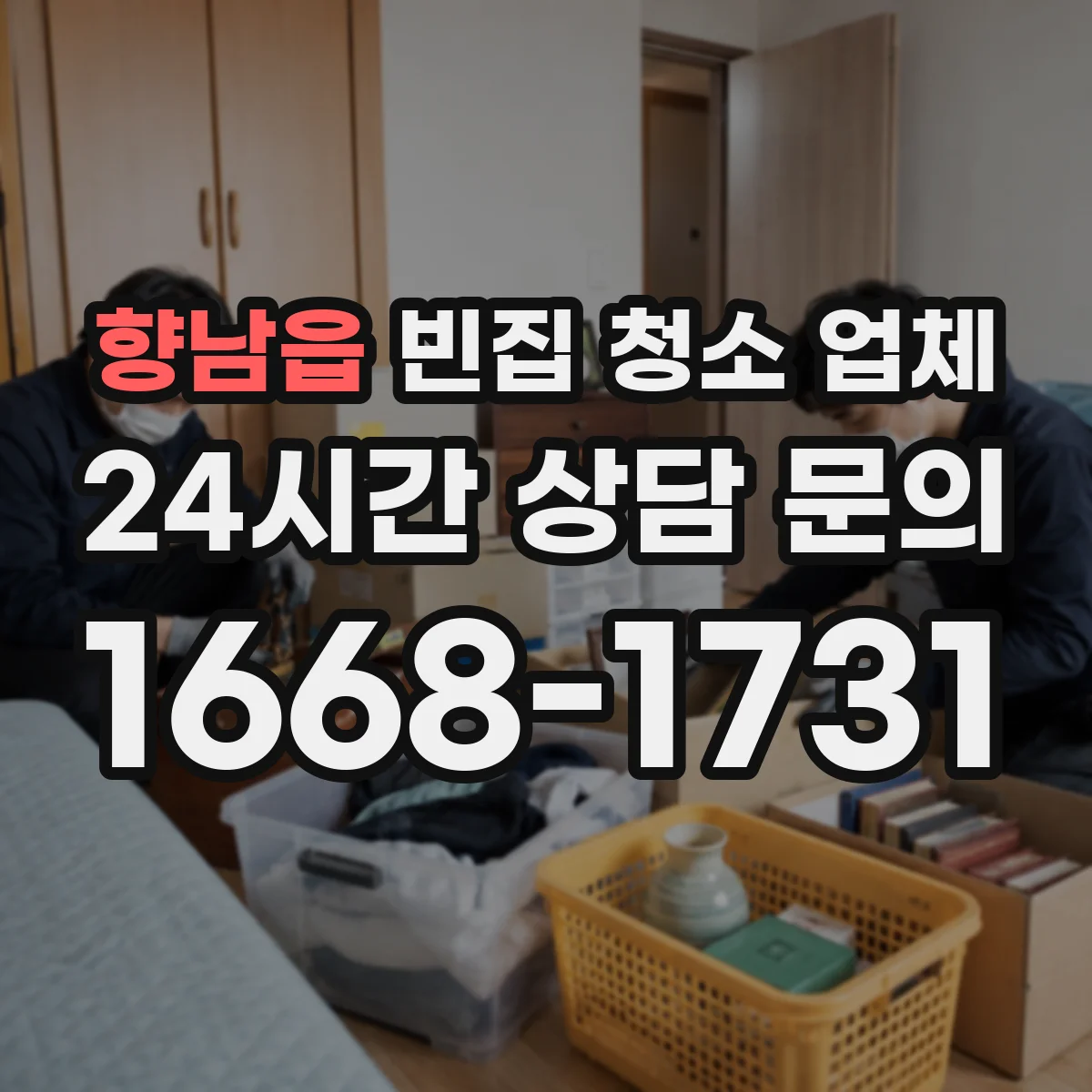 향남읍 빈집 청소 업체