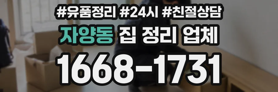 자양동 집 정리 업체