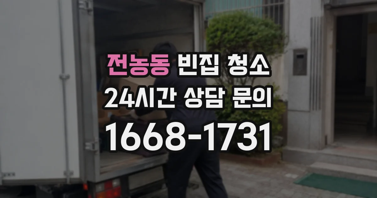 전농동 빈집 청소