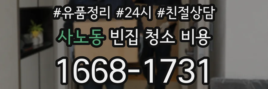 사노동 빈집 청소 비용