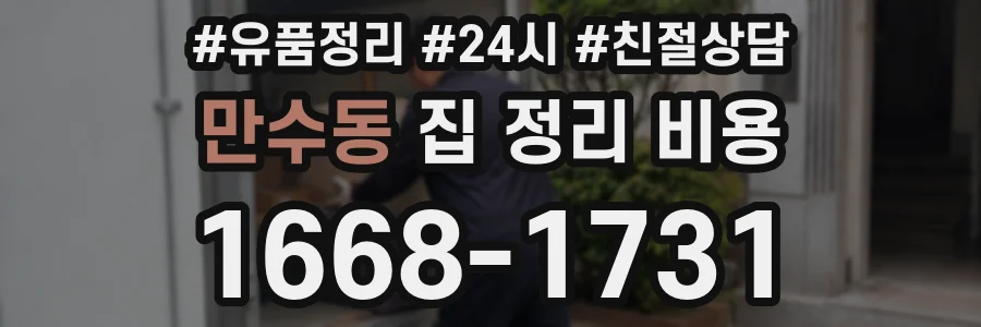 만수동 집 정리 비용