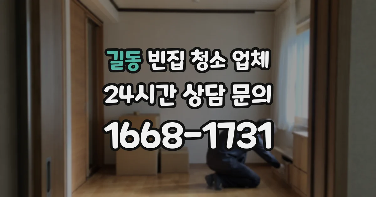길동 빈집 청소 업체
