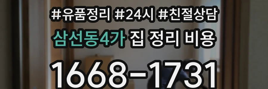 삼선동4가 집 정리 비용