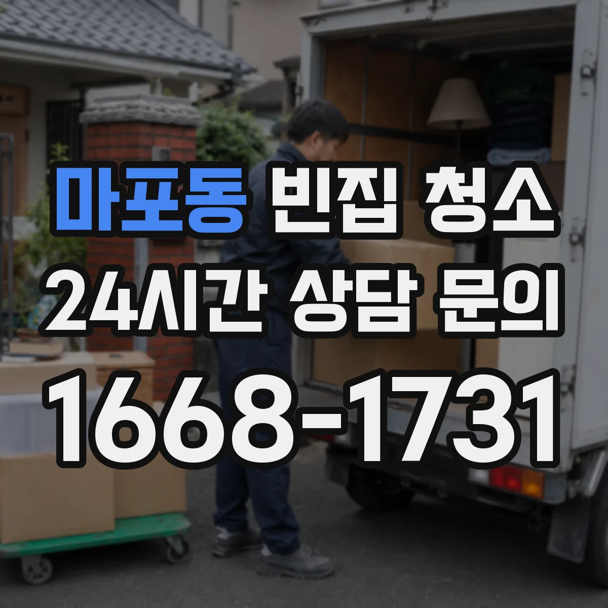 마포동 빈집 청소