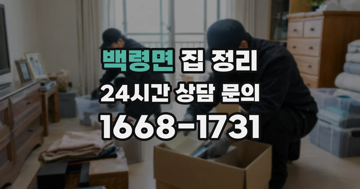 백령면 집 정리