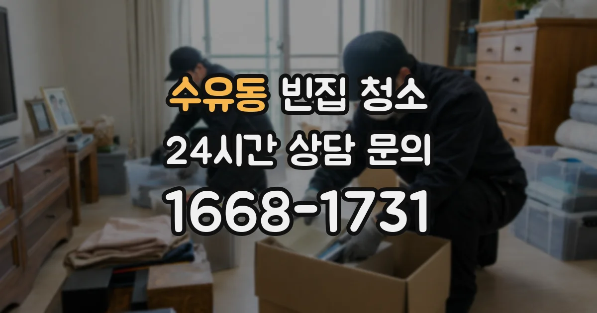 수유동 빈집 청소