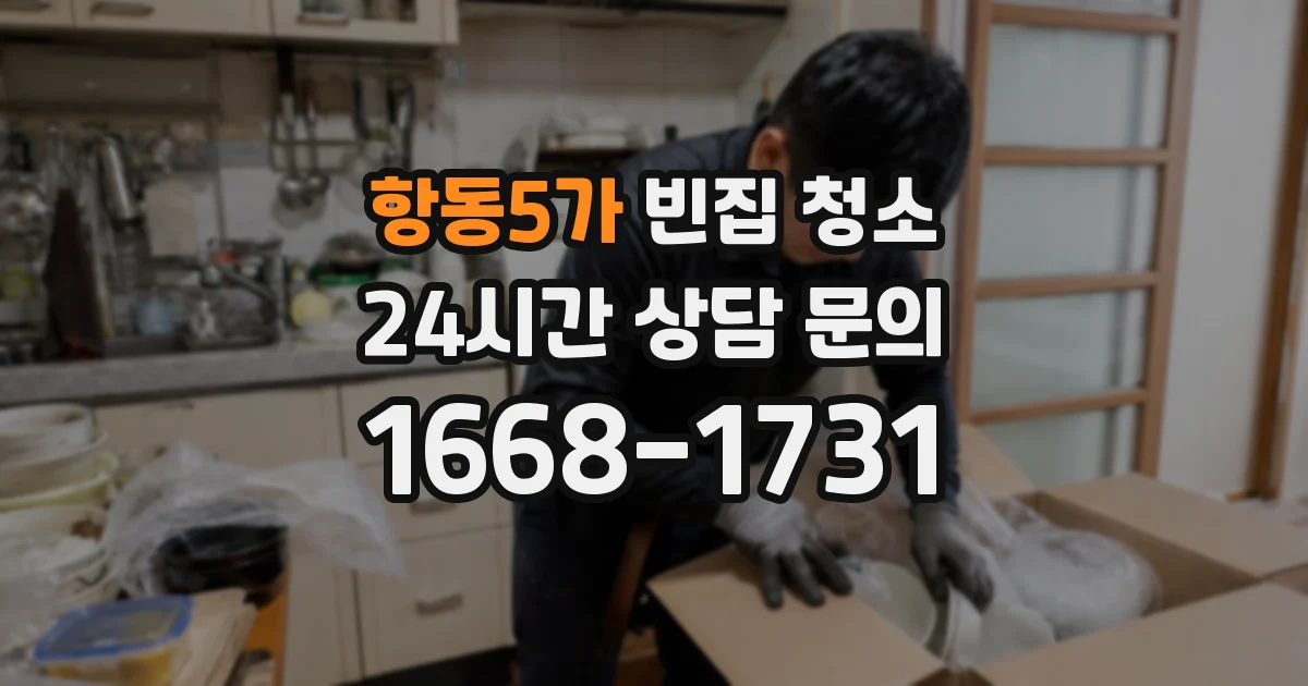항동5가 빈집 청소