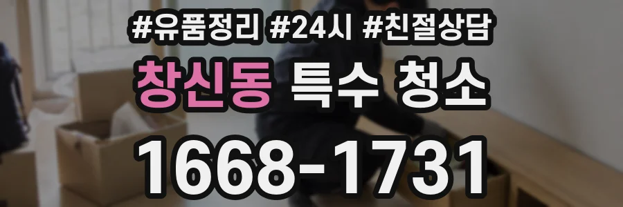 창신동 특수 청소