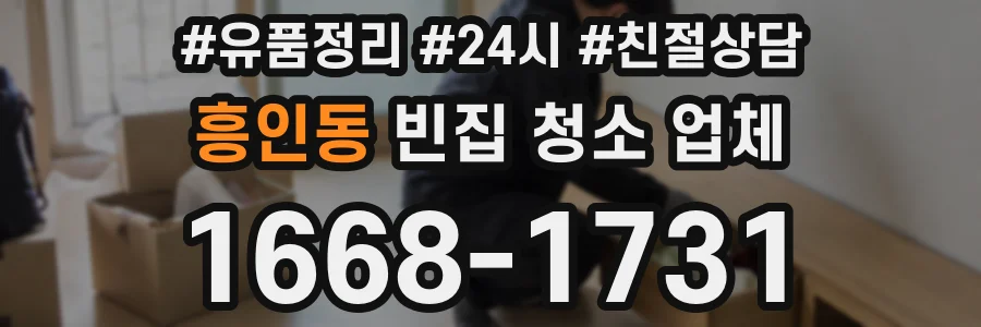 흥인동 빈집 청소 업체