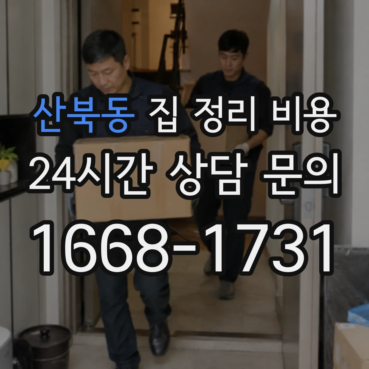 산북동 집 정리 비용