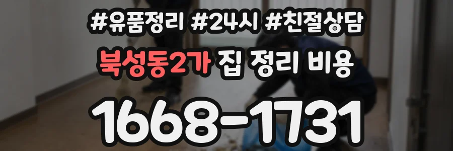 북성동2가 집 정리 비용