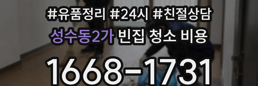 성수동2가 빈집 청소 비용
