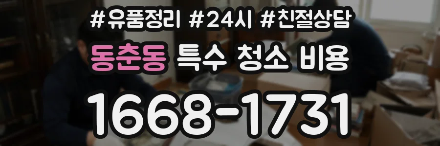 동춘동 특수 청소 비용