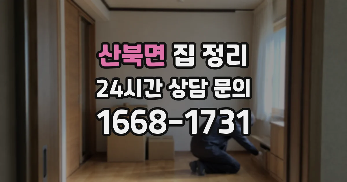 산북면 집 정리