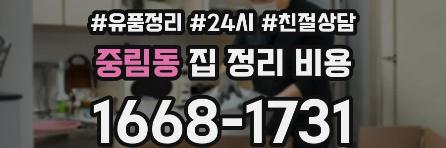 중림동 집 정리 비용