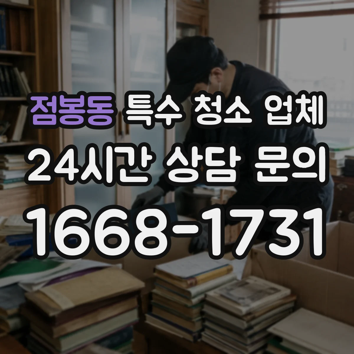 점봉동 특수 청소 업체