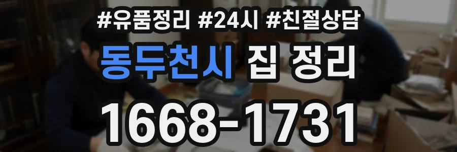 동두천시 집 정리