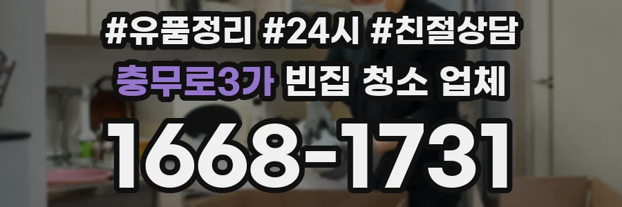 충무로3가 빈집 청소 업체
